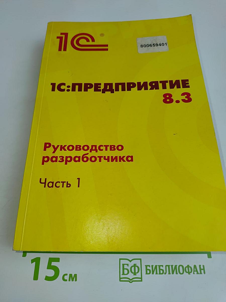 1С:Предприятие 8.3. Руководство разработчика. Часть 1