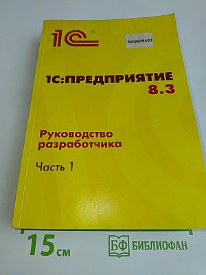 1С:Предприятие 8.3. Руководство разработчика. Часть 1