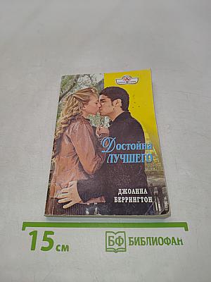 Достойна лучшего
