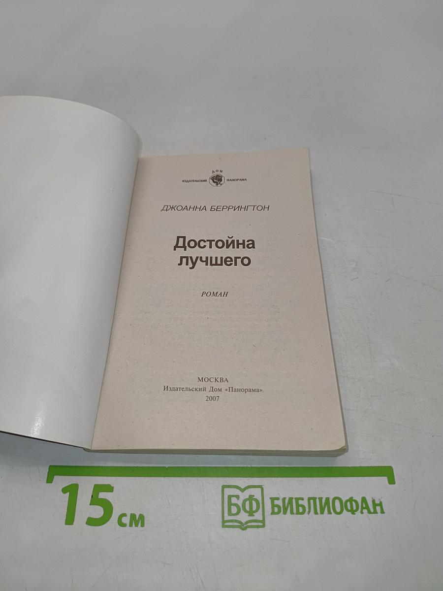 Достойна лучшего