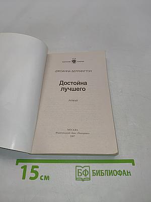 Достойна лучшего
