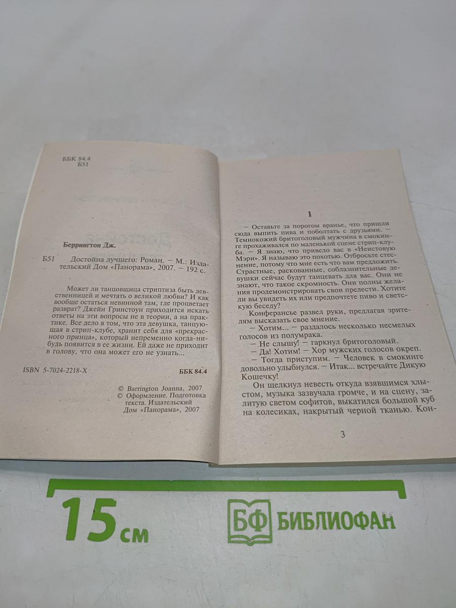 Достойна лучшего