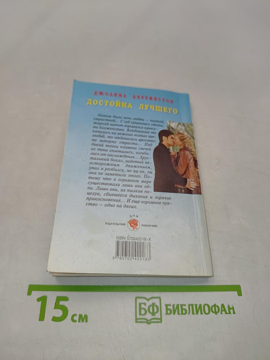 Достойна лучшего