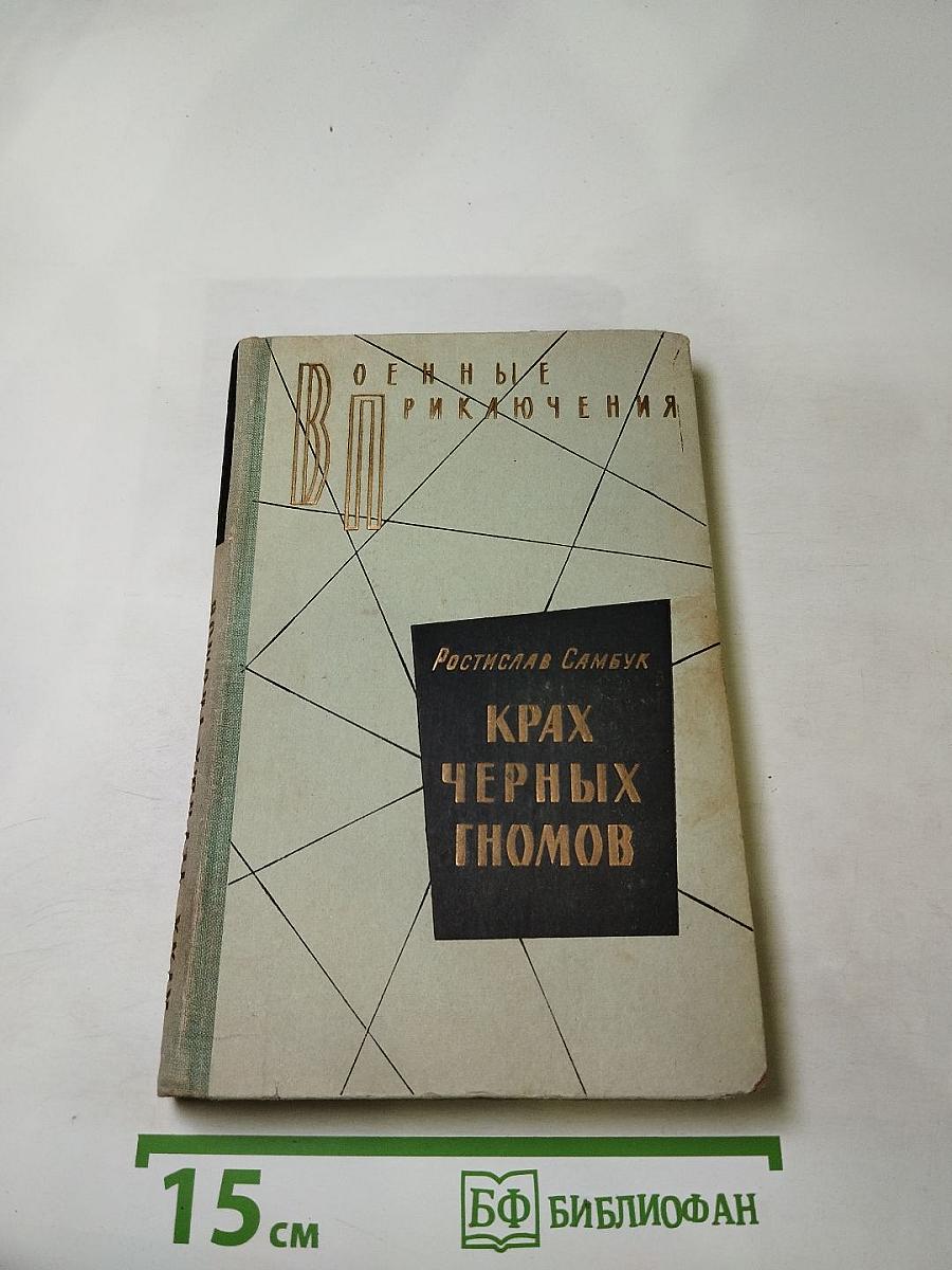 Крах черных гномов