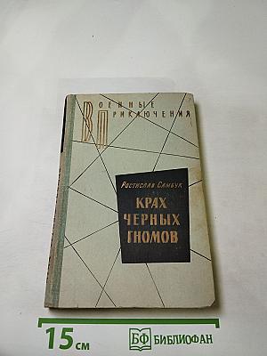 Крах черных гномов