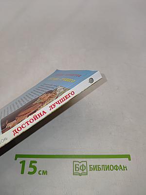 Достойна лучшего