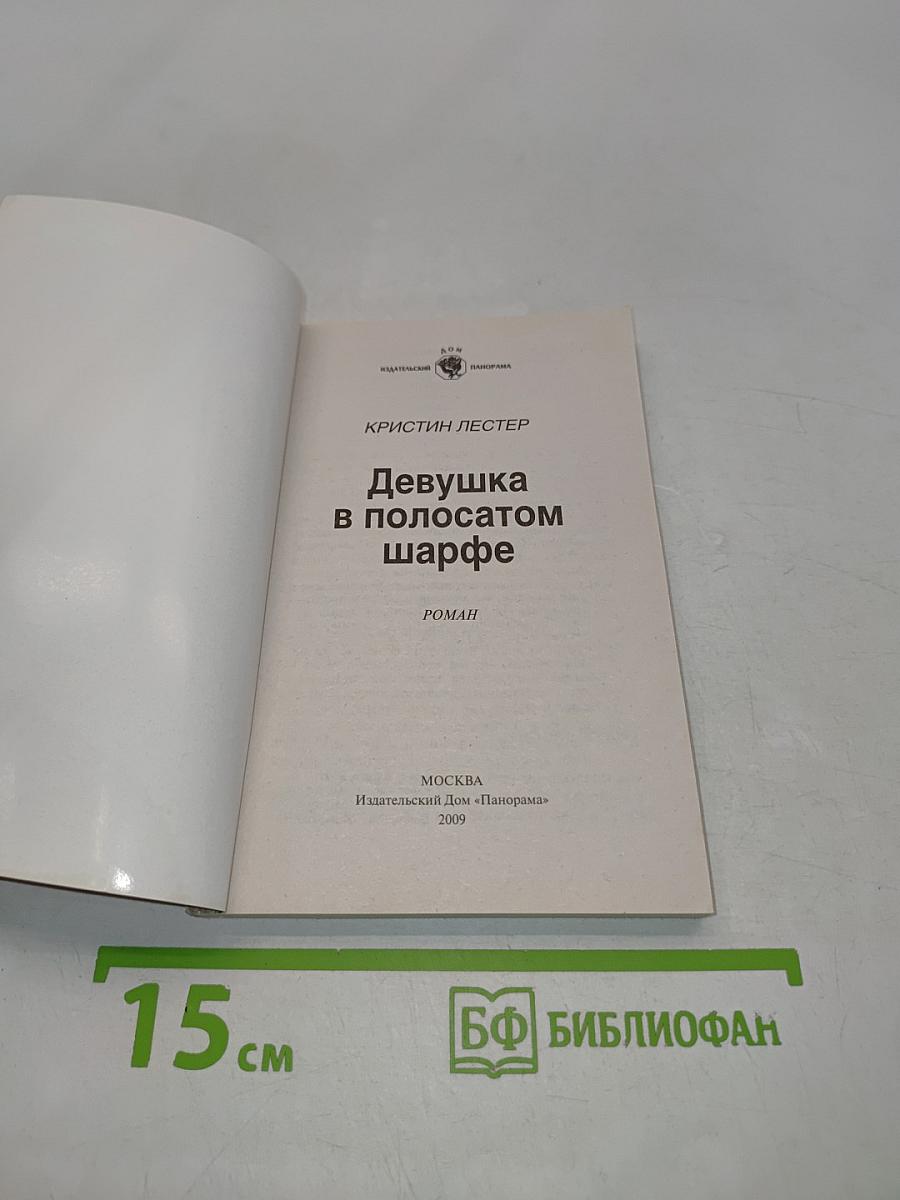 Девушка в полосатом шарфе