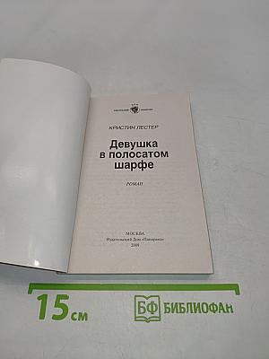 Девушка в полосатом шарфе
