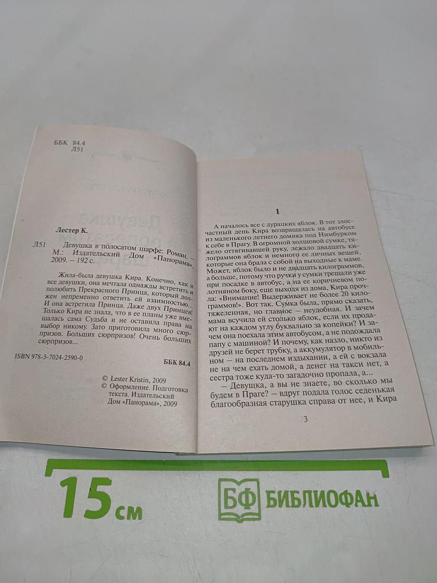 Девушка в полосатом шарфе