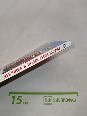 Девушка в полосатом шарфе