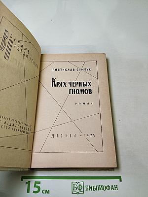 Крах черных гномов