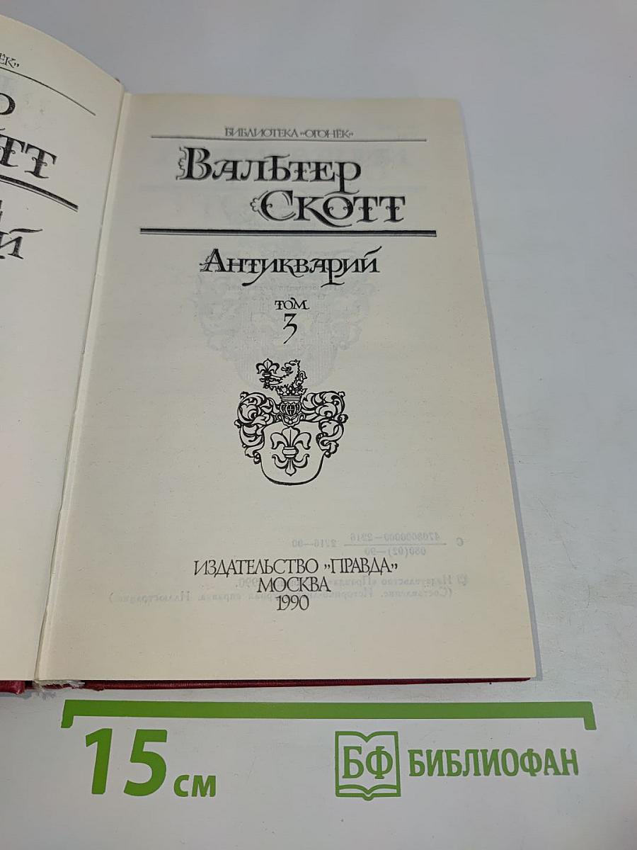 Антикварий. Том 3