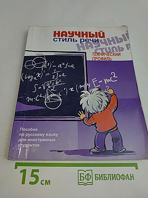 Научный стиль речи: технический профиль. Пособие по русскому языку для иностранных студентов