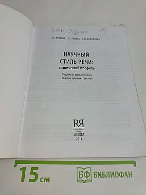 Научный стиль речи: технический профиль. Пособие по русскому языку для иностранных студентов