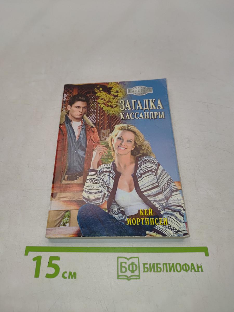 Загадка Кассандры