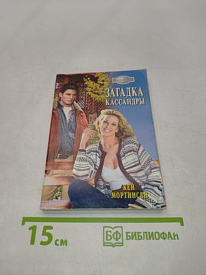 Загадка Кассандры