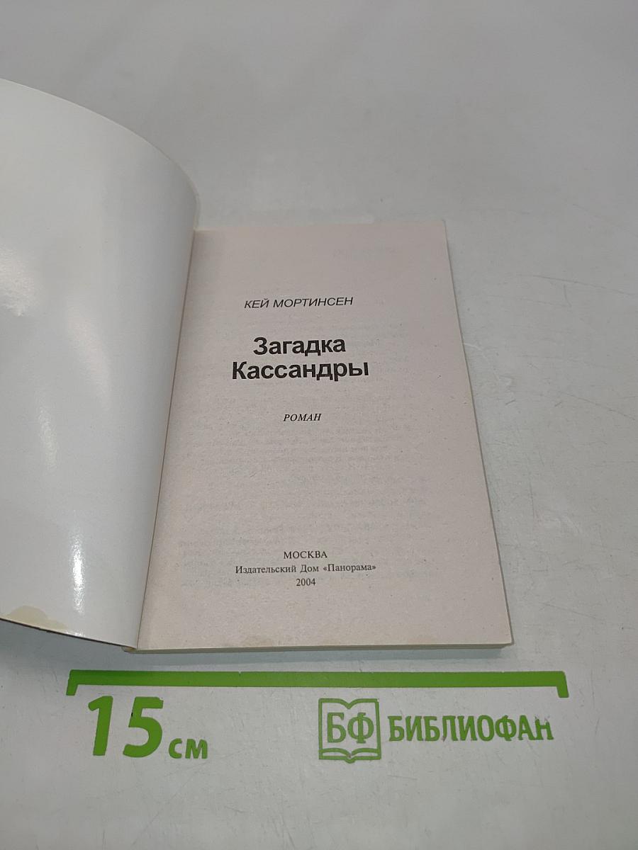 Загадка Кассандры