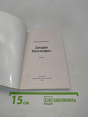 Загадка Кассандры