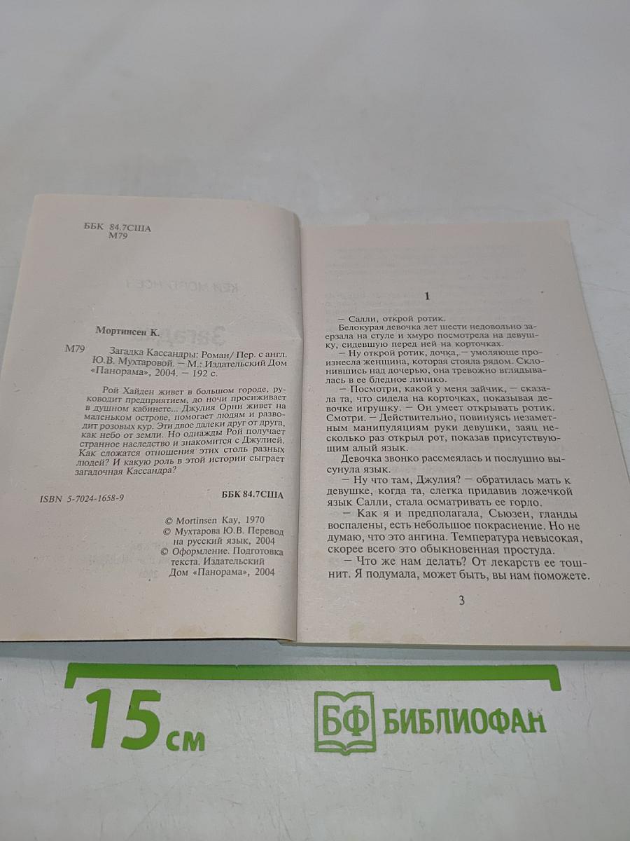 Загадка Кассандры