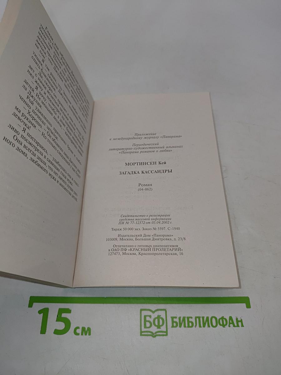 Загадка Кассандры