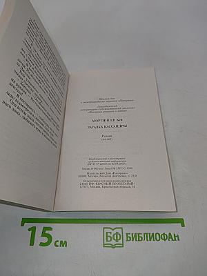 Загадка Кассандры