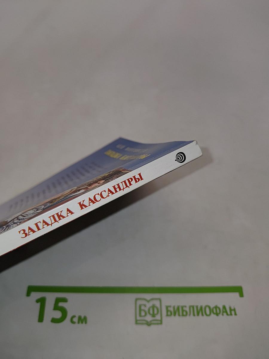 Загадка Кассандры