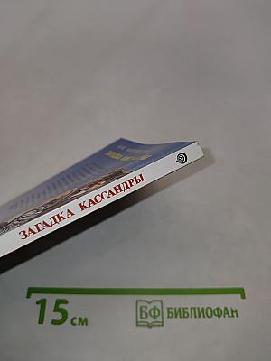 Загадка Кассандры