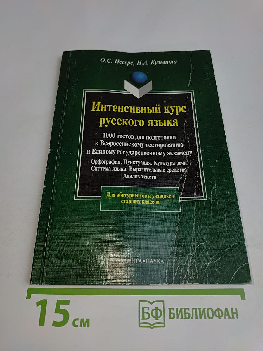 Интенсивный курс русского языка