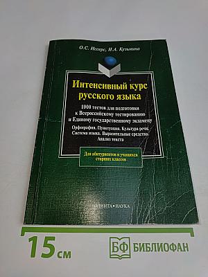 Интенсивный курс русского языка