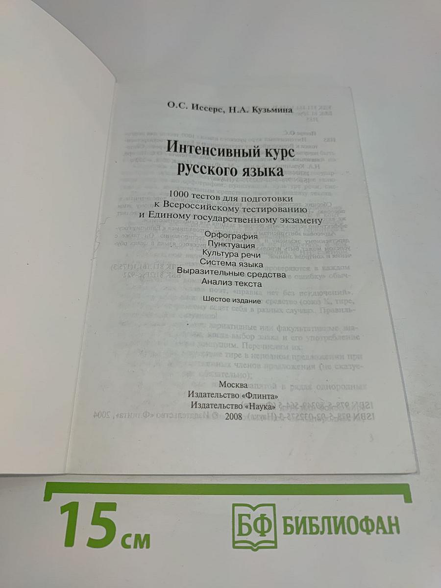 Интенсивный курс русского языка