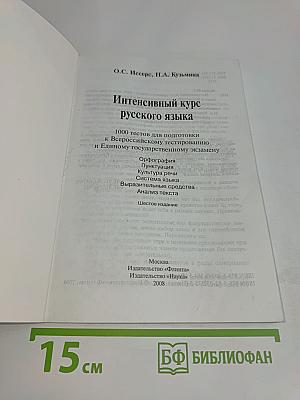 Интенсивный курс русского языка