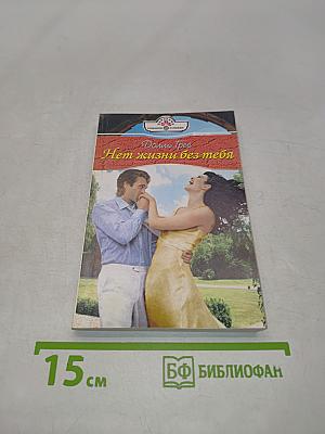 Нет жизни без тебя