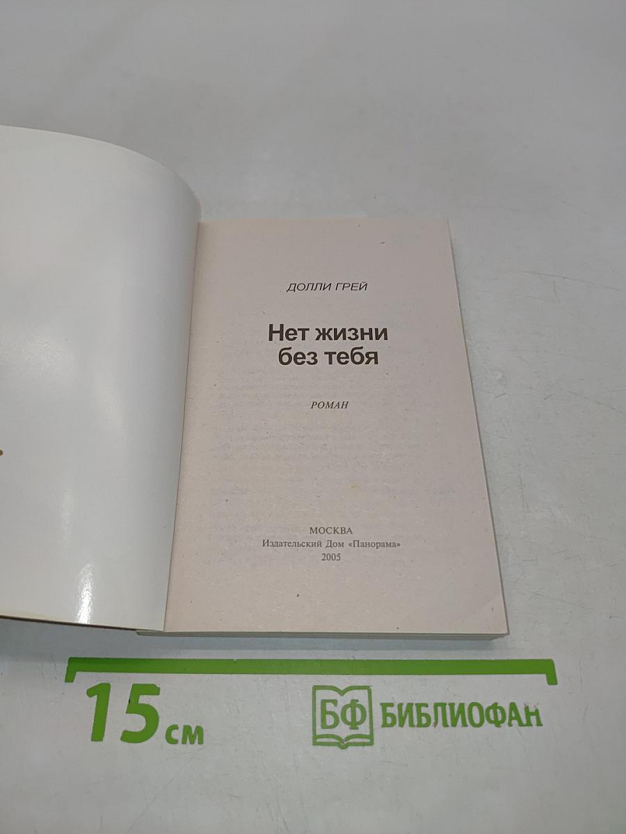 Нет жизни без тебя