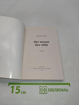 Нет жизни без тебя