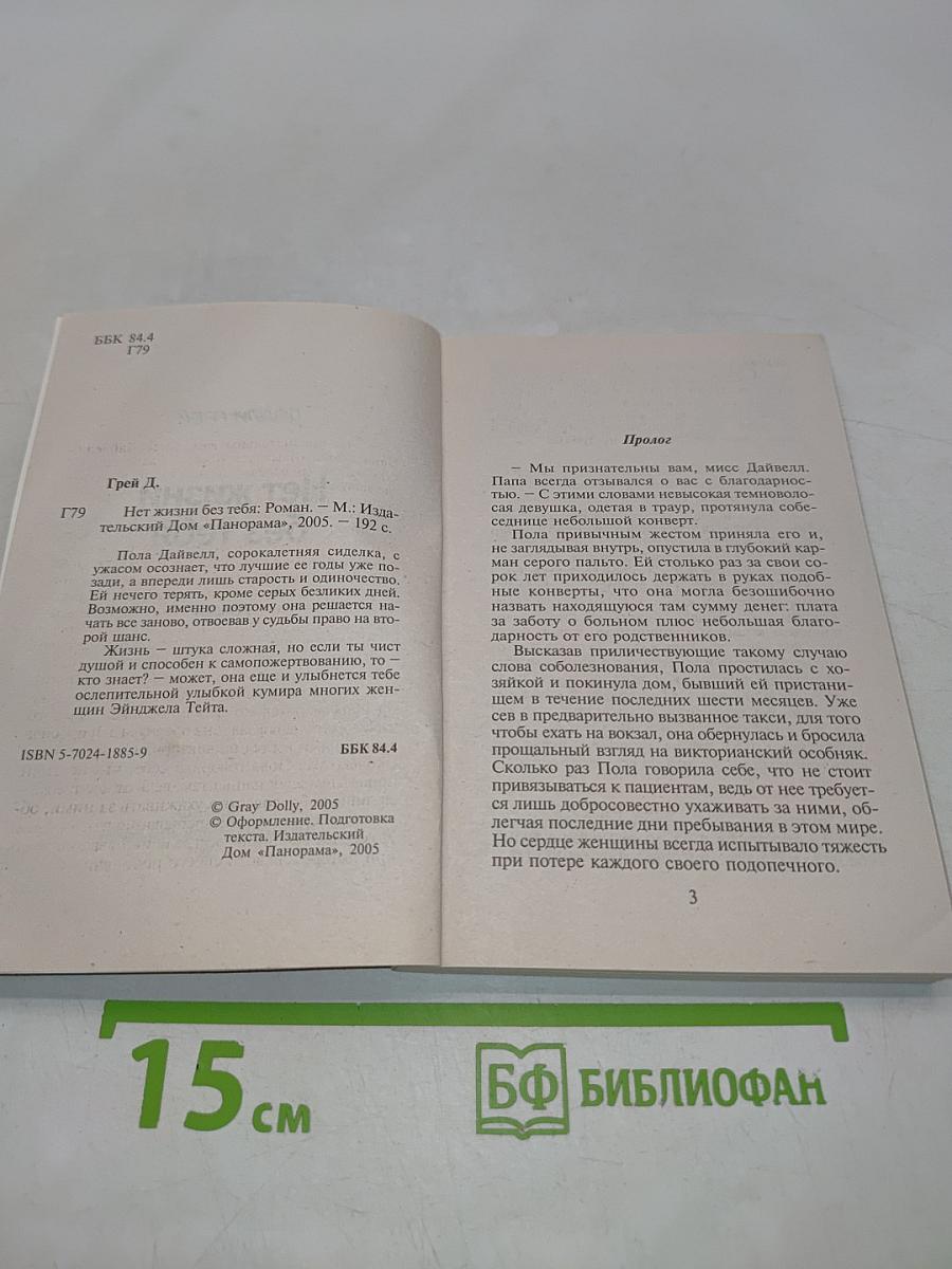 Нет жизни без тебя