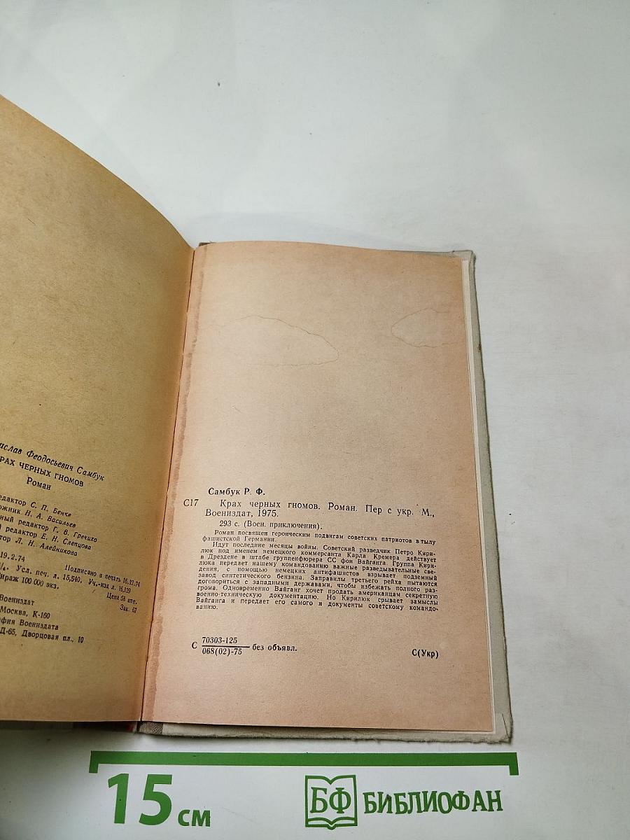 Крах черных гномов