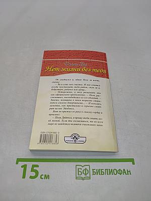 Нет жизни без тебя