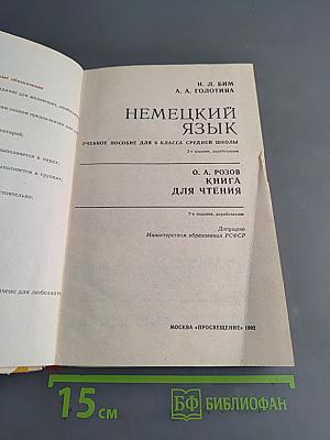 Немецкий язык. Учебное пособие для 6 класса средней школы