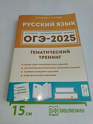 Русский язык. ОГЭ-2025. Тематический тренинг. 9 класс