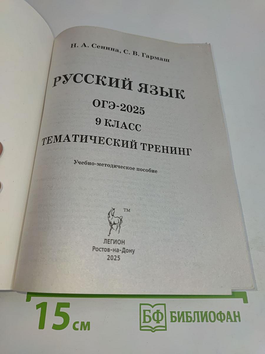 Русский язык. ОГЭ-2025. Тематический тренинг. 9 класс