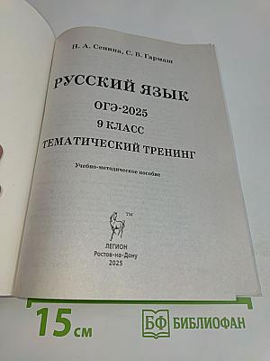 Русский язык. ОГЭ-2025. Тематический тренинг. 9 класс