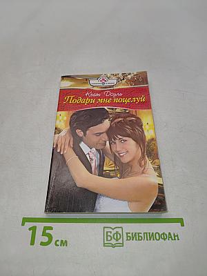 Подари мне поцелуй