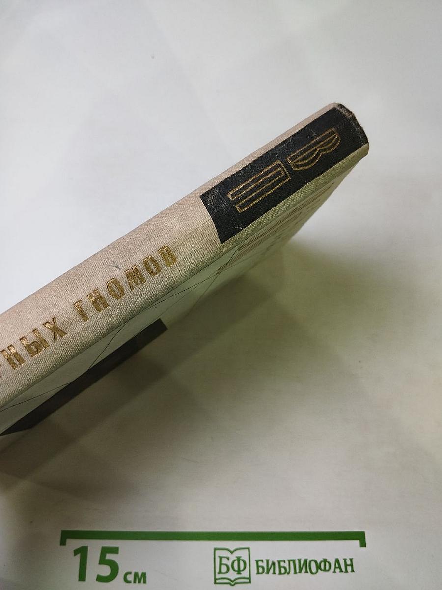 Крах черных гномов