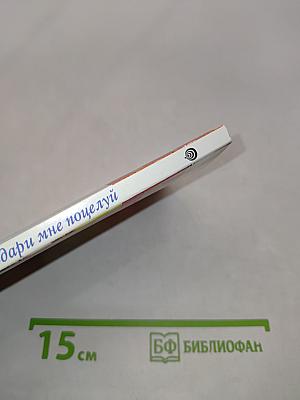 Подари мне поцелуй