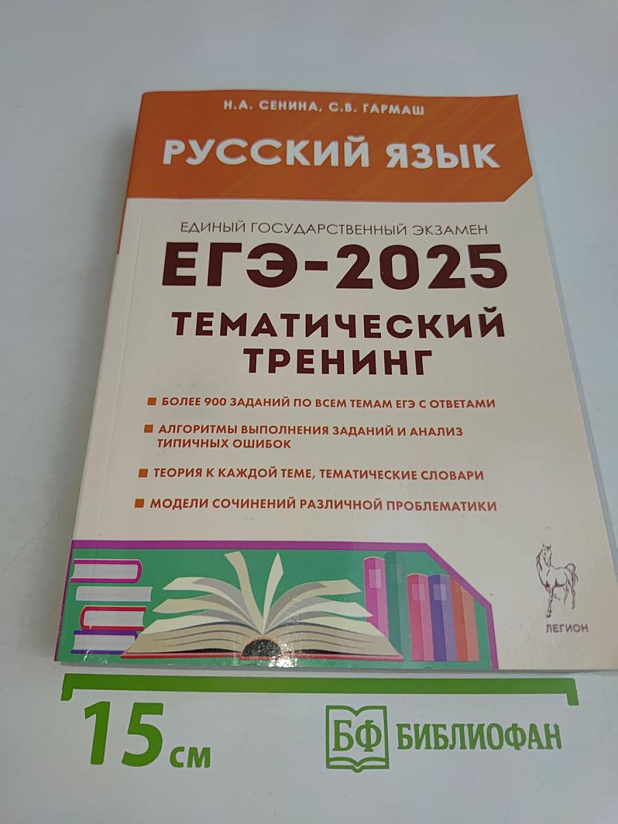 Русский язык. ЕГЭ-2025. Тематический тренинг. Модели сочинений. 10-11 классы