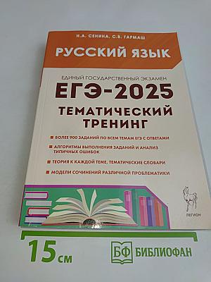 Русский язык. ЕГЭ-2025. Тематический тренинг. Модели сочинений. 10-11 классы