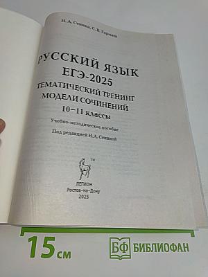 Русский язык. ЕГЭ-2025. Тематический тренинг. Модели сочинений. 10-11 классы