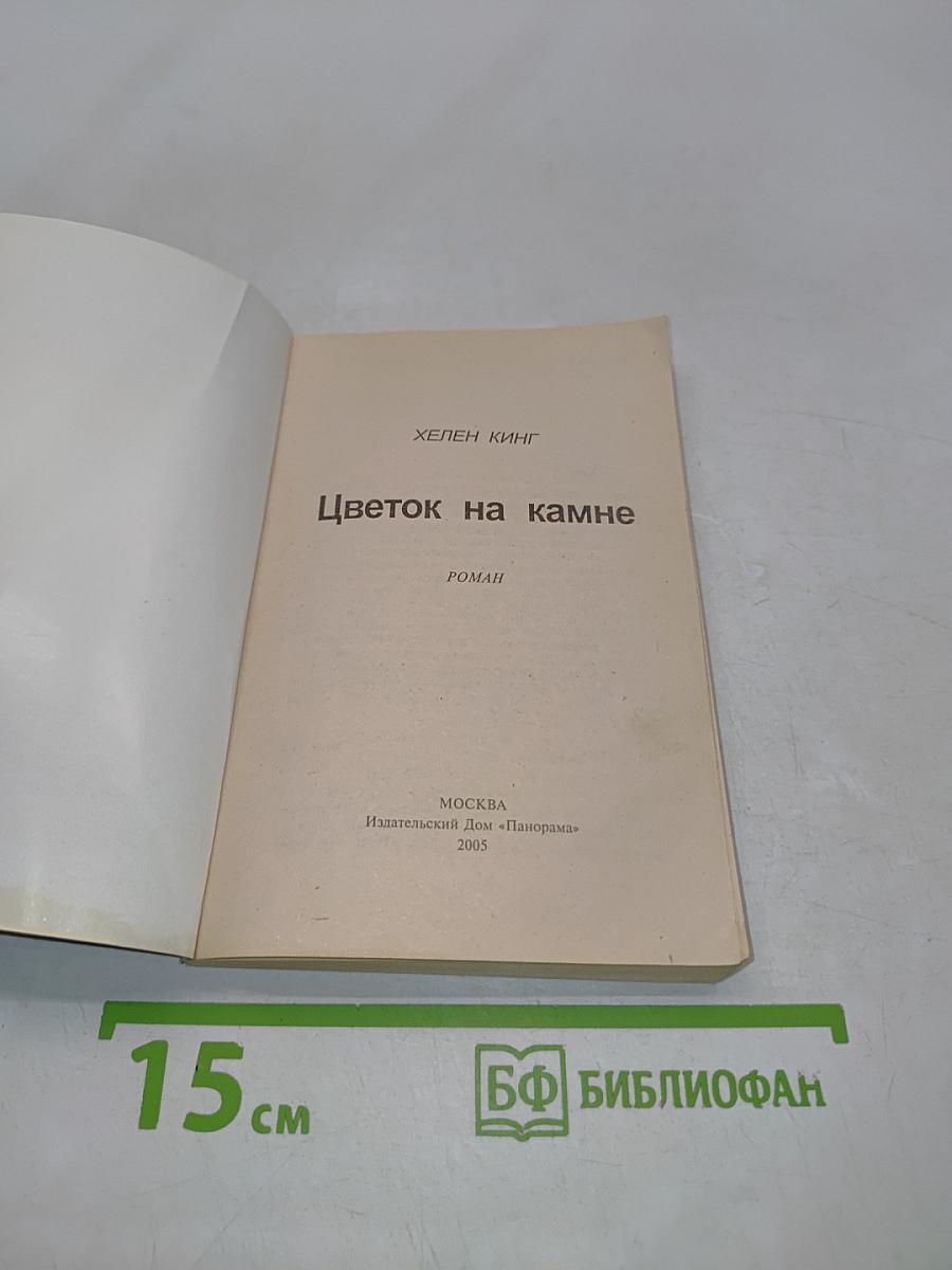 Цветок на камне