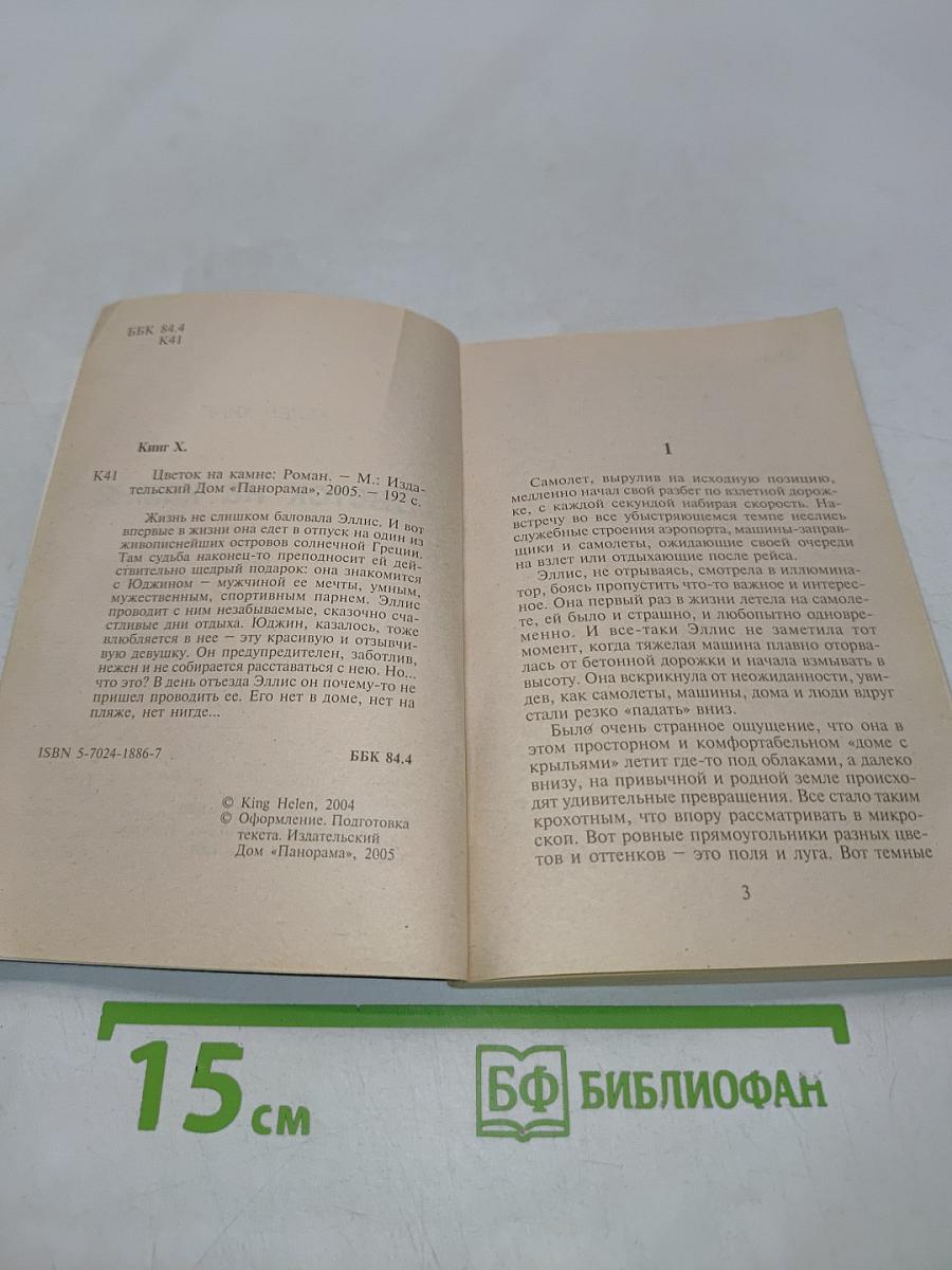 Цветок на камне