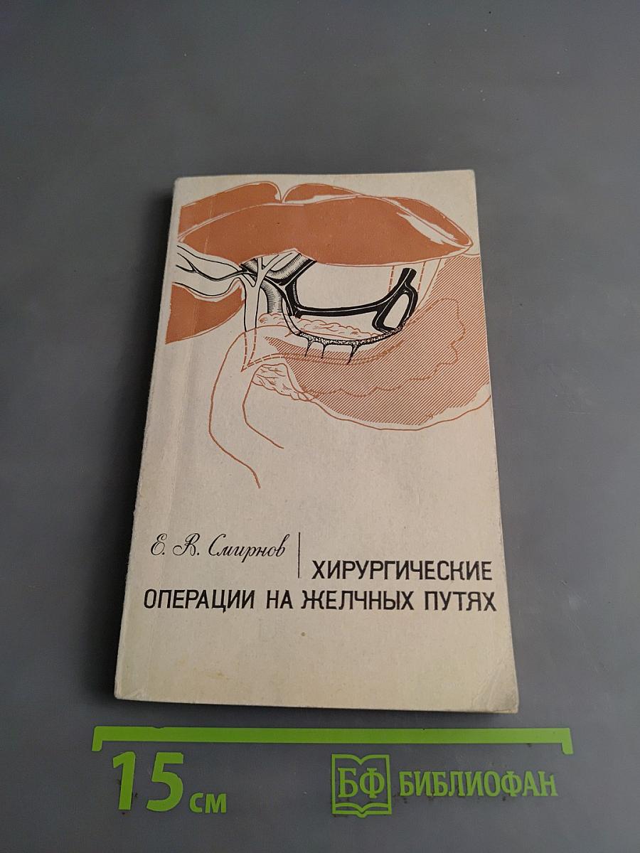 Хирургические операции на желчных путях